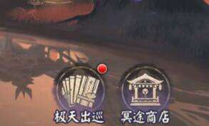 阴阳师不朽之目冥途商店购买建议 不朽之目冥途商店搬空攻略