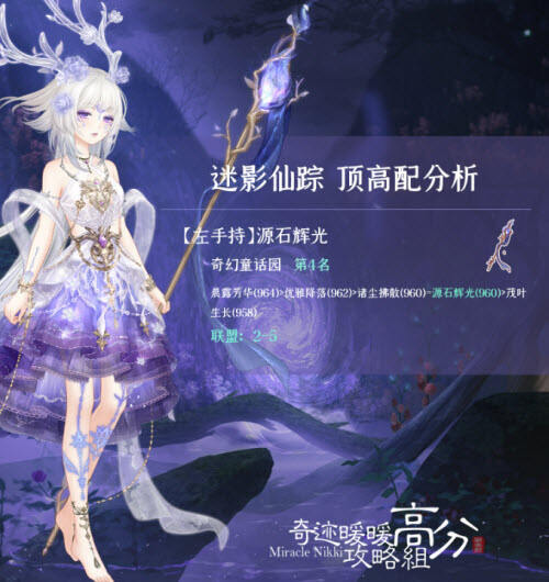 ​奇迹暖暖迷影仙踪怎么搭配 ​迷影仙踪顶配攻略