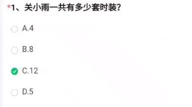 《cf手游》关小雨一共有多少套时装答案是什么 答案一览