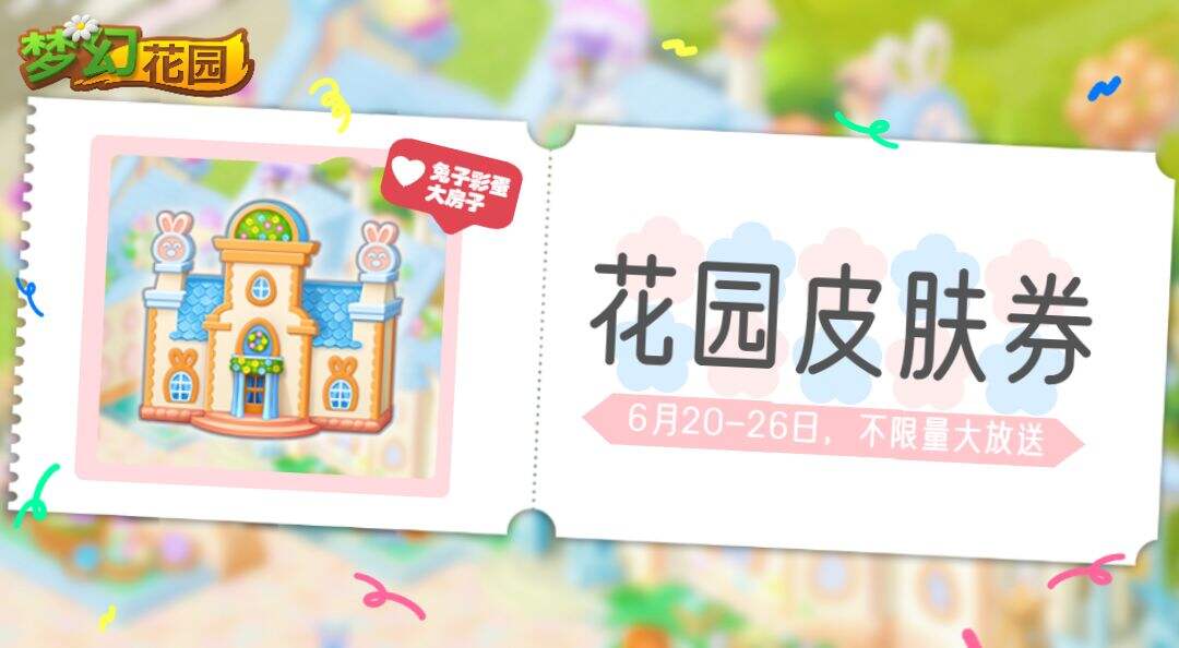 《梦幻花园》兔子彩蛋皮肤兑换码是什么 兔子彩蛋皮肤兑换码