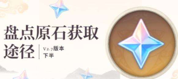 《原神》2.7下半能攒多少原石 2.7下半活动原石介绍