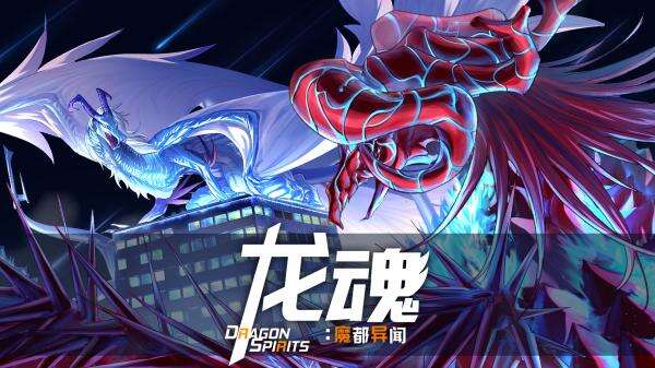 《龙魂：魔都异闻》契约龙魂 成为统率巨龙的都市传说吧