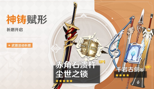 原神2.7神铸赋形活动祈愿内容是什么 2.7神铸赋形活动祈愿介绍