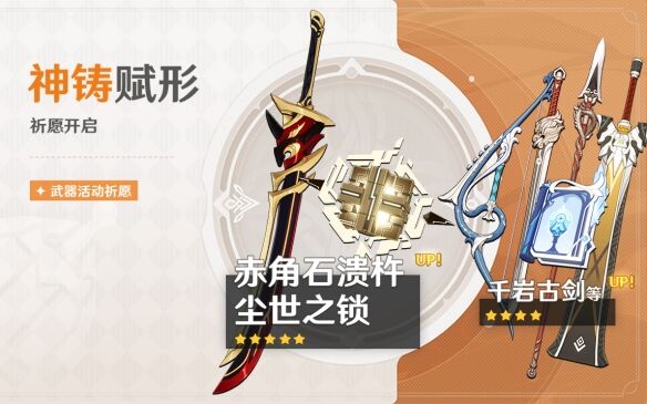 《原神》神铸赋形祈愿介绍 神铸赋形祈愿即将开启