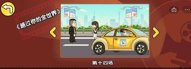 《剧情梗传》十四关路过你的全世界怎么过 通关攻略