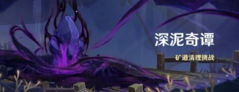 《原神》深泥奇谭矿道清理挑战怎么玩 玩法攻略