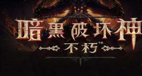 暗黑破坏神不朽国际服怎么进不去 国际服IOS闪退解析