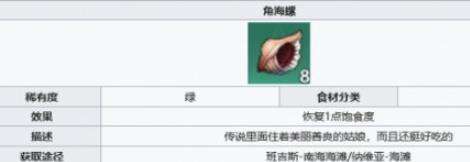 幻塔角海螺怎么样 角海螺获取解析