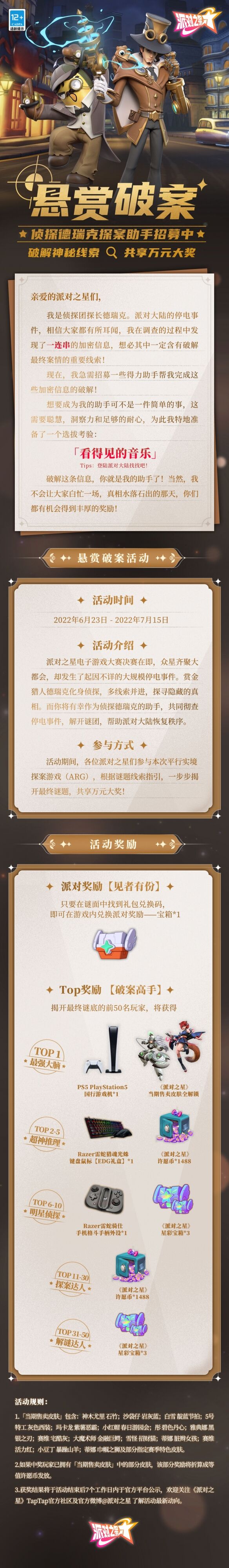 《派对之星》德瑞克探案助手招募活动怎么参加 参与方式