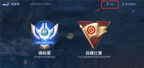 《王者荣耀》小队怎么退出 小队退出攻略