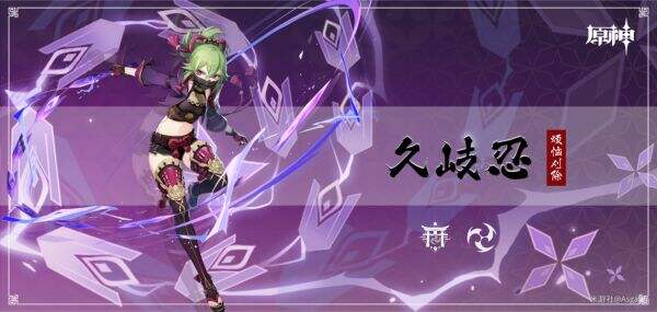 《原神》久岐忍怎么培养 《原神》久岐忍培养一图流