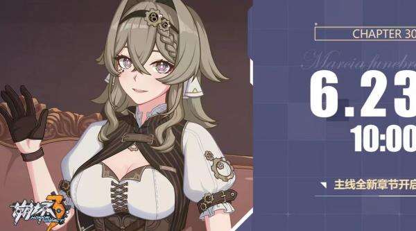 《崩坏3》主线三十章第三阶段什么时候开 开启时间介绍