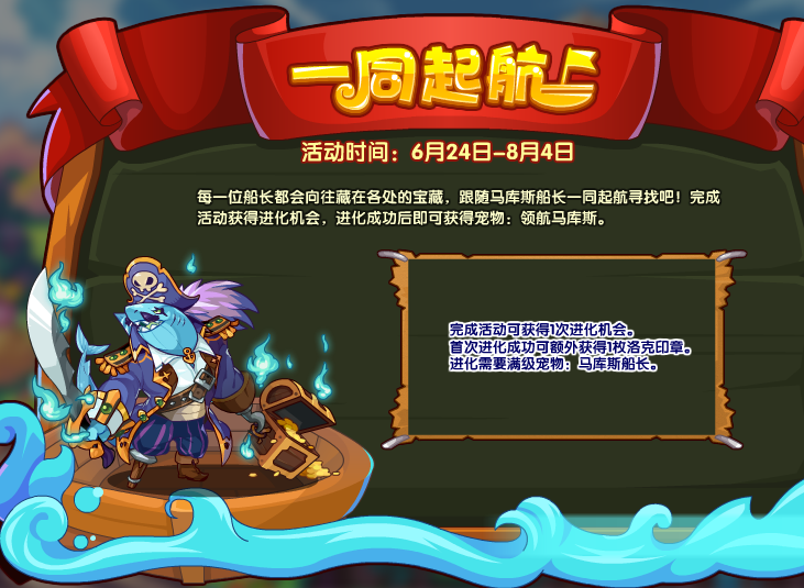 洛克王国一同起航怎么玩 一同起航活动攻略