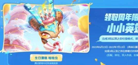 《金铲铲之战》生日蛋糕嗡嗡虫怎么得 生日蛋糕嗡嗡虫获取解析