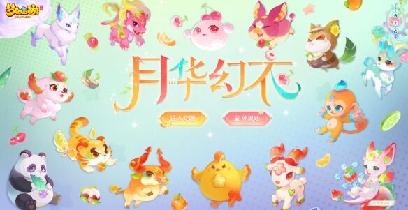 <b>《梦幻西游》手游神兽月华幻衣焕新登场！</b>