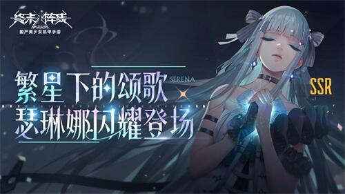 <b>《终末阵线》繁星之下的颂歌正式唱响！</b>