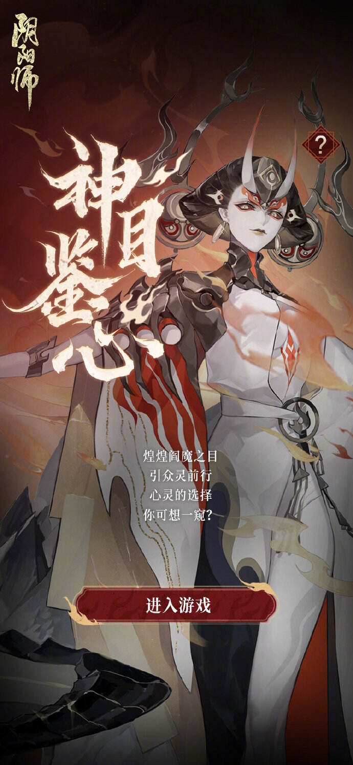 阴阳师阎魔之目活动怎么玩 阎魔之目活动玩法攻略
