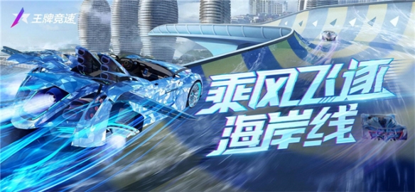 《王牌竞速》S9赛季“翱翔神州·海南假日”即将开启！