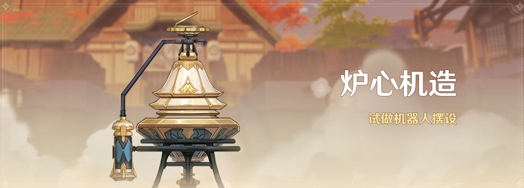 《原神》炉心机造活动怎么做 炉心机造活动说明