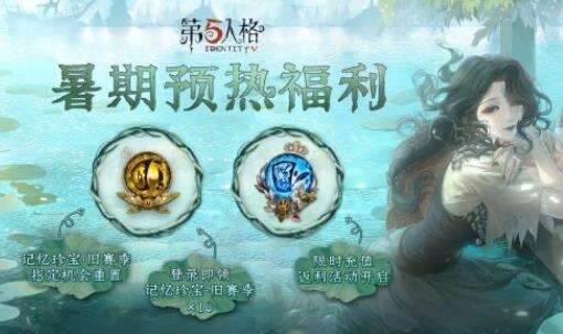 《第五人格》暑期预热活动怎么样 暑期预热活动介绍