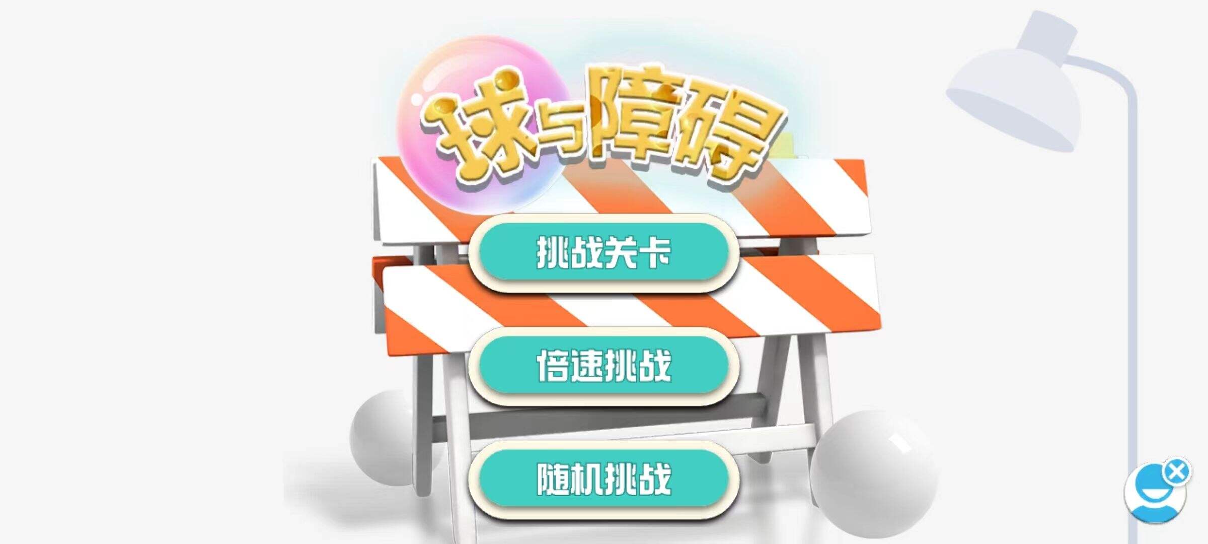 球与障碍电脑版下载地址及安装说明