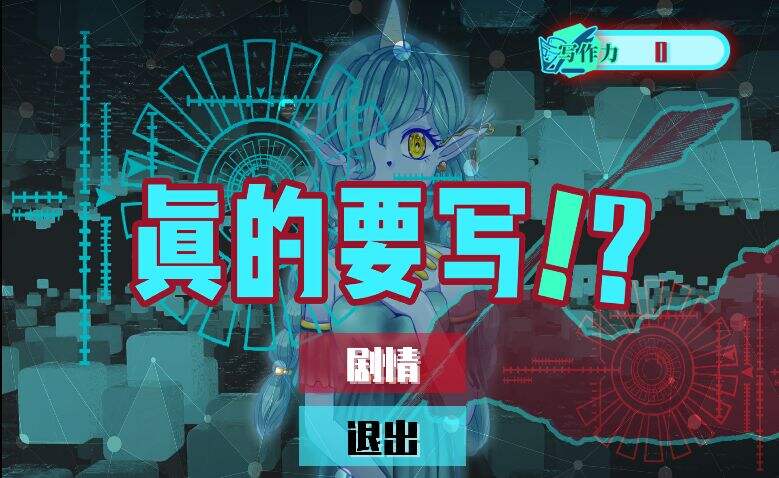 真的要写！？好玩吗？真的要写！？简介