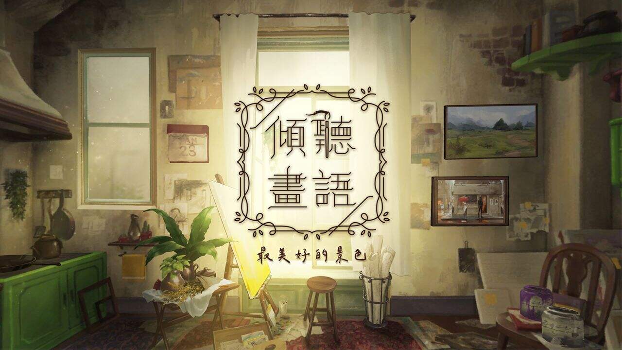 倾听画语：最美好的景色电脑版下载地址及安装说明
