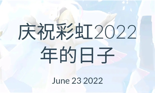 光遇2022彩虹节什么时候开始 2022彩虹节上线时间一览
