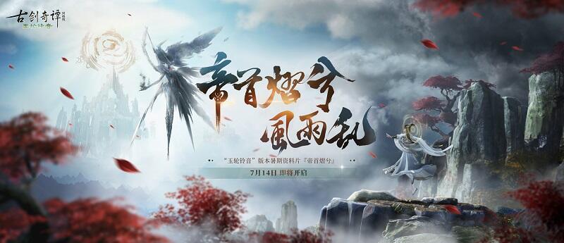 《古剑奇谭网络版》全新秘境“五方胜境”即将开放！