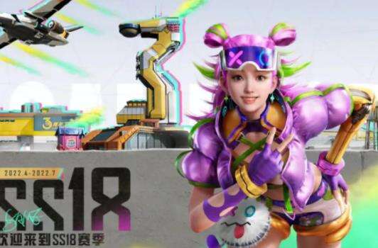 《和平精英》ss18赛季什么时候结束 ss18赛季结束时间分享