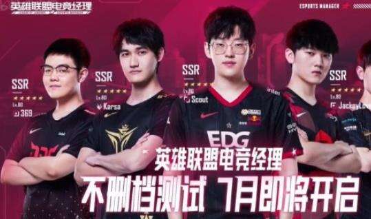 《英雄联盟电竞经理》不删档测试怎么样 不删档测试时间介绍