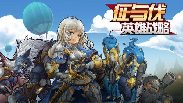 《征与伐》 创新的RTS即时战略玩法