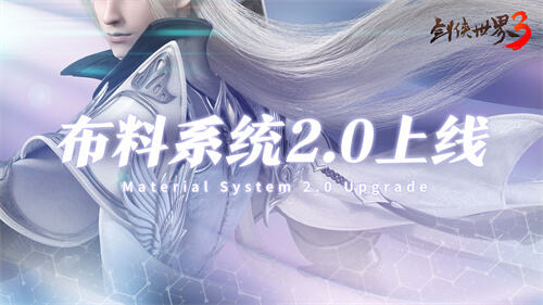 <b>全新视觉体验！西山居《剑侠世界3》布料系统2.0正式上线！</b>