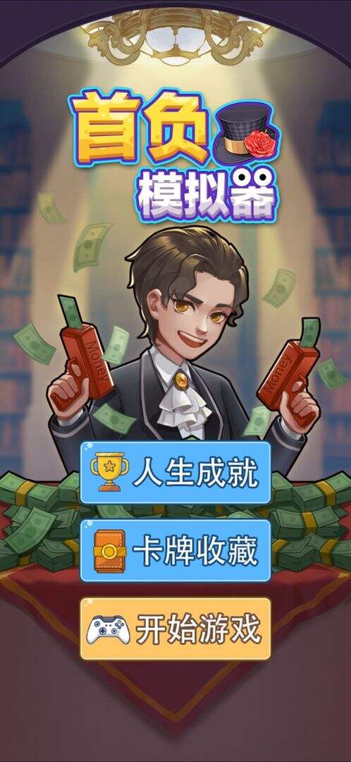 首负模拟器相关截图预览