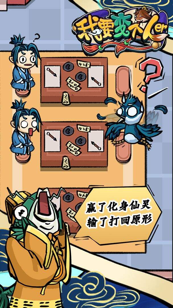 我要变个人儿好玩吗？我要变个人儿简介