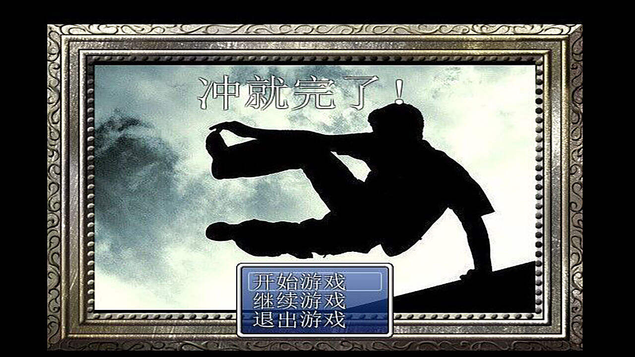 冲就完了好玩吗？冲就完了简介