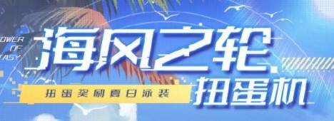 幻塔海风之轮扭蛋怎么玩 海风之轮扭蛋玩法攻略