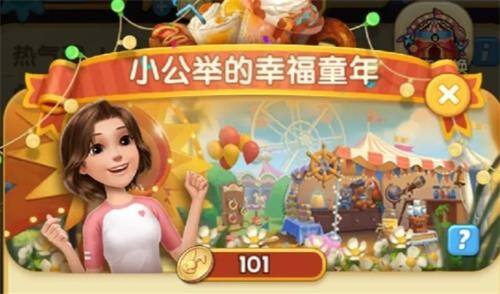 爱神花园小公举的幸福童年怎么过 小公举的幸福童年攻略