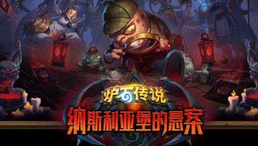 炉石传说纳斯利亚堡的悬案怎么样 悬案卡牌测评
