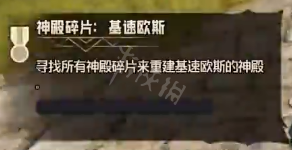 小缇娜的奇幻之地基速欧斯神殿碎片在哪 基速欧斯碎片获取方法