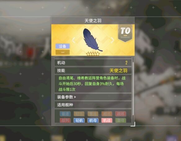 《碧蓝航线》天使之羽怎么获取 天使之羽详情介绍