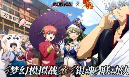 《梦幻模拟战》银魂联动夏日活动怎么样 银魂联动夏日活动介绍