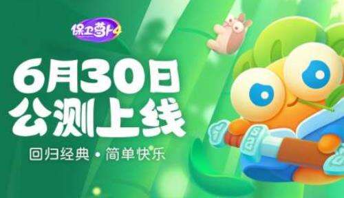 保卫萝卜4怎么试玩 试玩解析