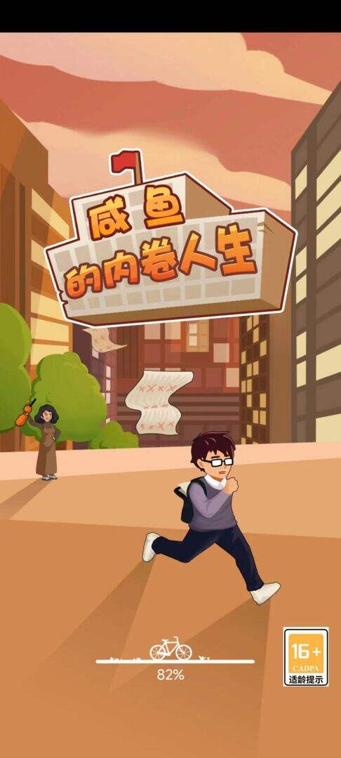 咸鱼的内卷人生好玩吗？咸鱼的内卷人生简介