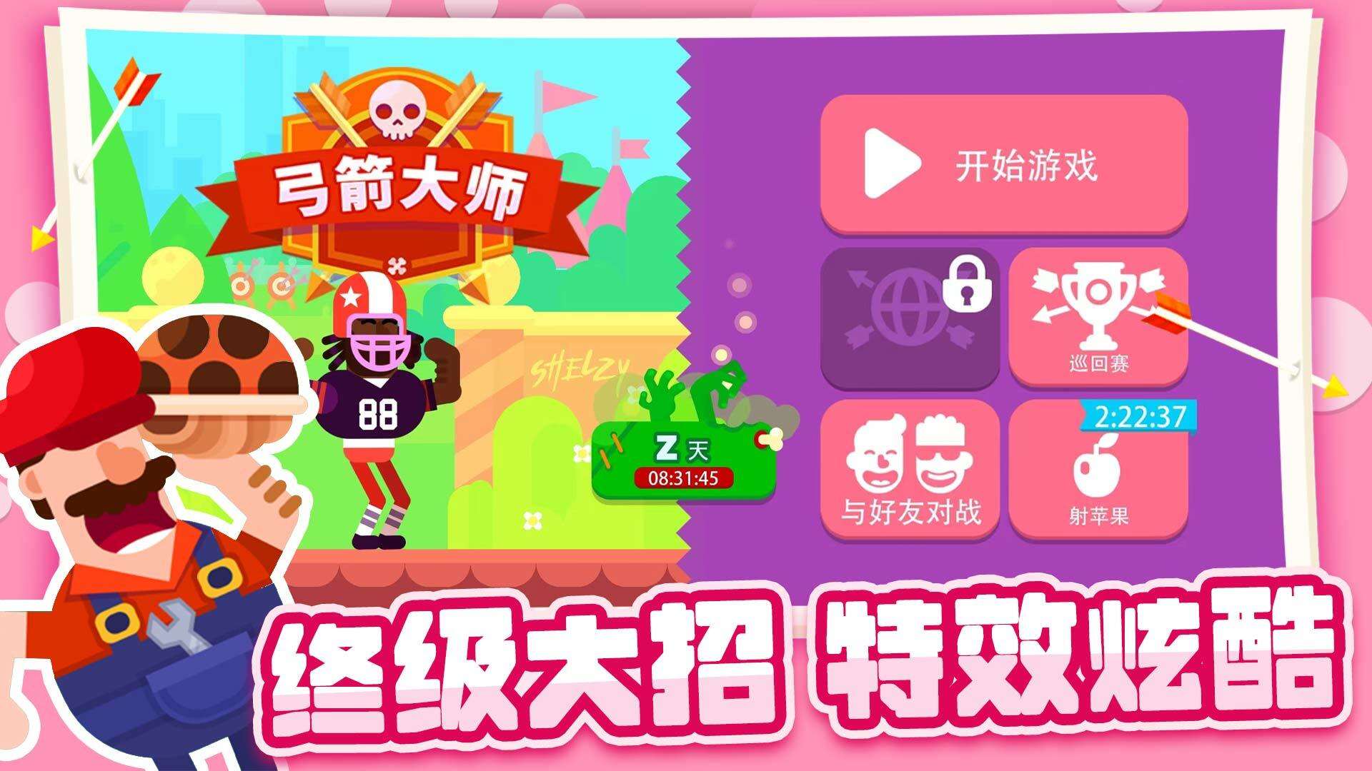 弓箭大师相关截图预览