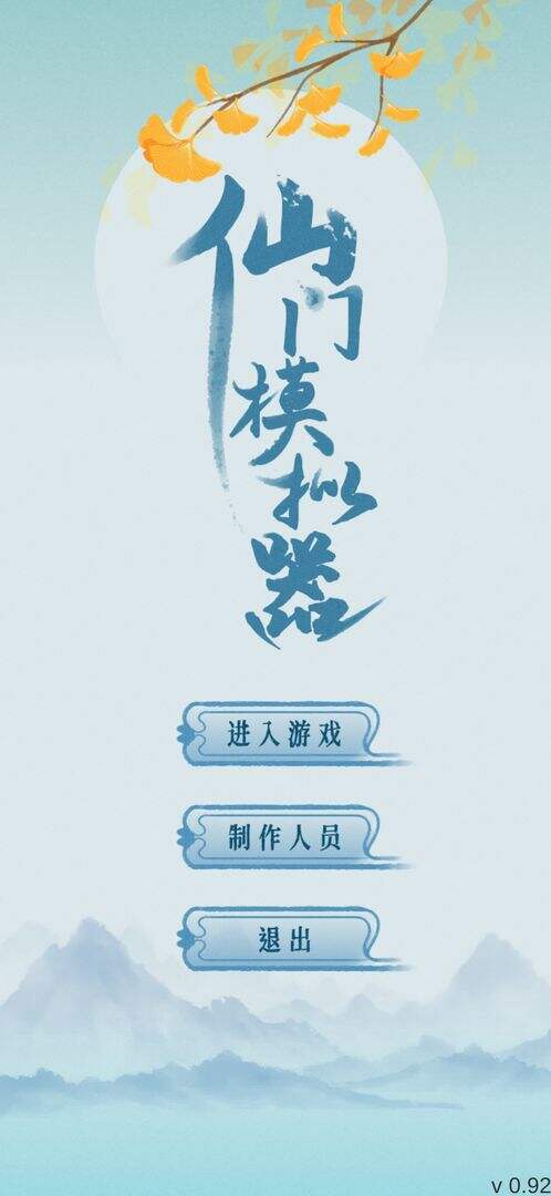 仙门模拟器电脑版下载地址及安装说明