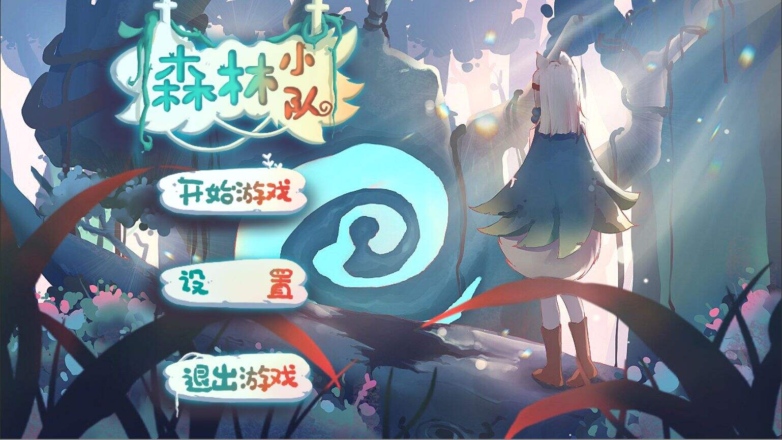 森林小队好玩吗？森林小队简介