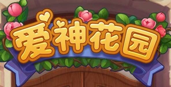 《爱神花园》蓝宝箱可以点击几次 点击上限
