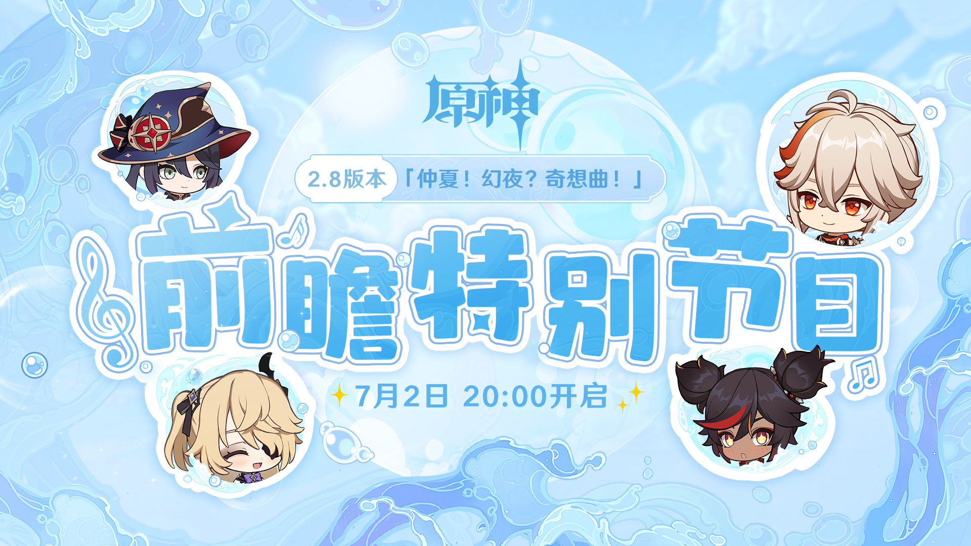 《原神》2.8前瞻什么上线 2.8版本前瞻直播时间