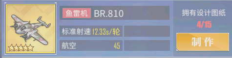 《碧蓝航线》BR.810舰载机怎么获取 BR.810舰载机获取介绍